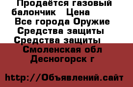 Продаётся газовый балончик › Цена ­ 250 - Все города Оружие. Средства защиты » Средства защиты   . Смоленская обл.,Десногорск г.